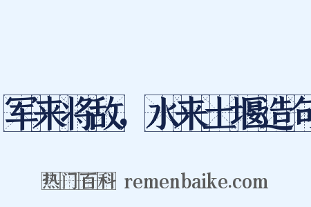 军来将敌，水来土堰造句是什么意思的图片